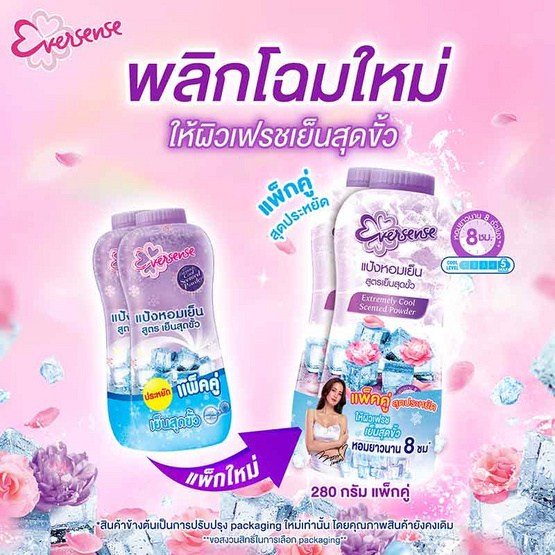 เอเวอร์เซ้นส์แป้งหอมเย็น สูตรเย็นสุดขั้ว 280 กรัม แพคคู่ สีม่วง