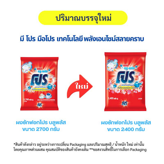 โปร บลูพลัส ผงซักฟอก 2400 กรัม