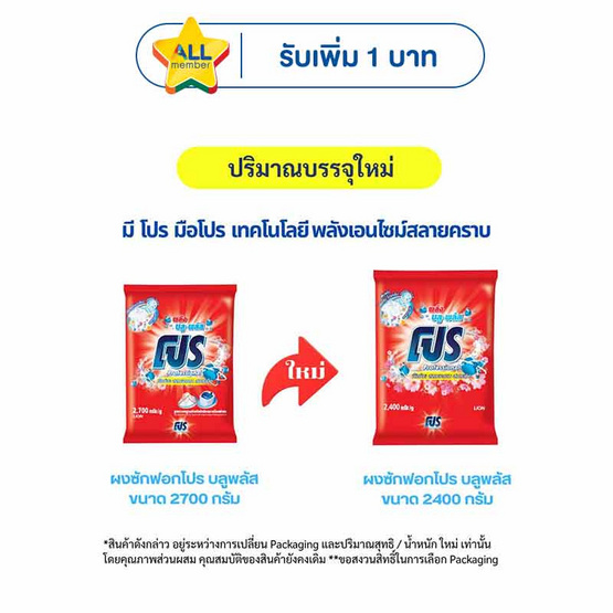 โปร บลูพลัส ผงซักฟอก 2400 กรัม