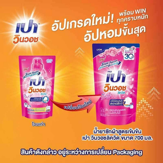 เปาวินวอช ลิควิด น้ำยาซักผ้าสีชมพู 700 มล.