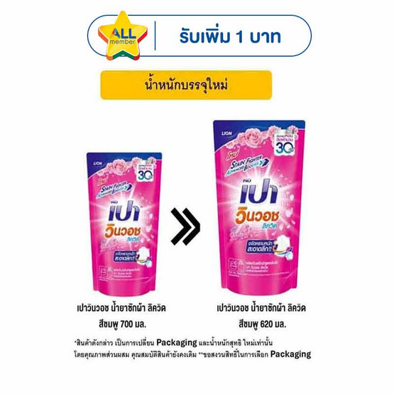 เปาวินวอช ลิควิด น้ำยาซักผ้าสีชมพู 620 มล.