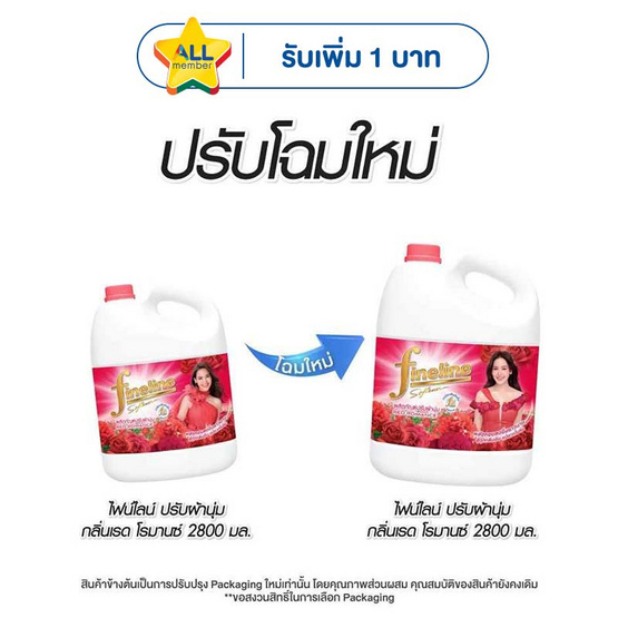 ไฟน์ไลน์ปรับผ้านุ่ม สีแดง 2800 มล.