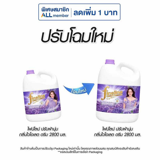 ไฟน์ไลน์ปรับผ้านุ่ม สีม่วง 2800 มล.