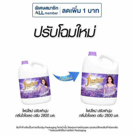 ไฟน์ไลน์ปรับผ้านุ่ม สีม่วง 2800 มล.
