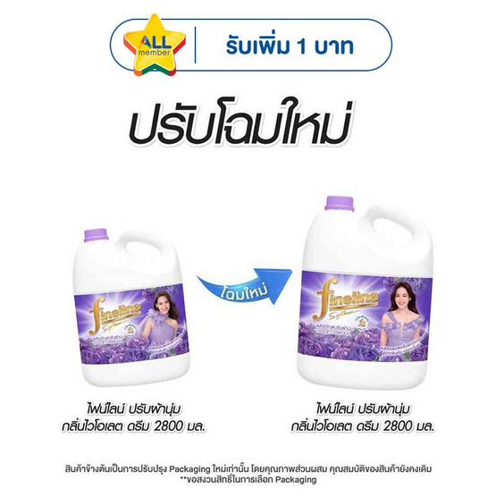 ไฟน์ไลน์ปรับผ้านุ่ม สีม่วง 2800 มล.