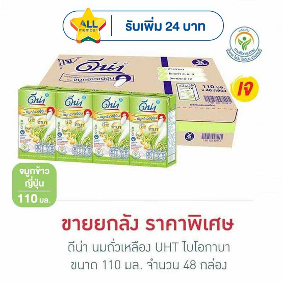 ดีน่า นมถั่วเหลืองUHT ไบโอกาบา 110 มล. (ยกลัง 48 กล่อง)