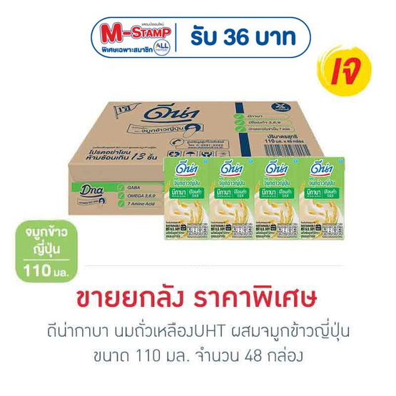 ดีน่ากาบา นมถั่วเหลืองUHT ผสมจมูกข้าวญี่ปุ่น 110 มล. (ยกลัง 48 กล่อง)