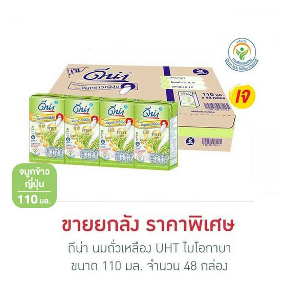 ดีน่า นมถั่วเหลืองUHT ไบโอกาบา 110 มล. (ยกลัง 48 กล่อง)