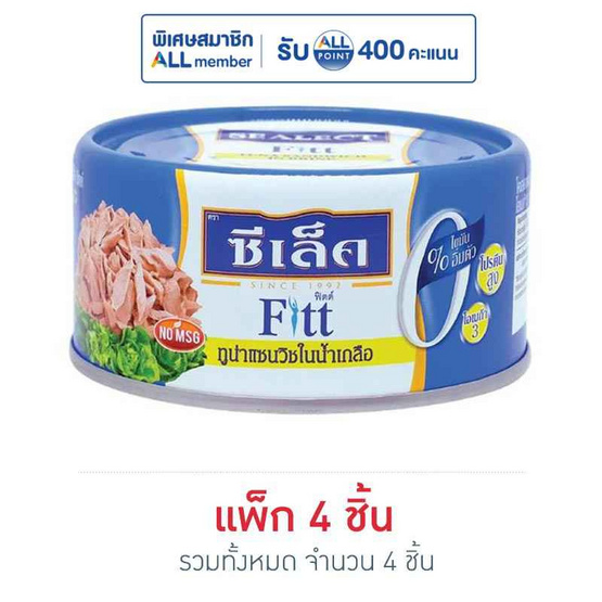ซีเล็คฟิตต์ ทูน่าในน้ำเกลือ 165 กรัม (แพ็ก 4 ชิ้น)
