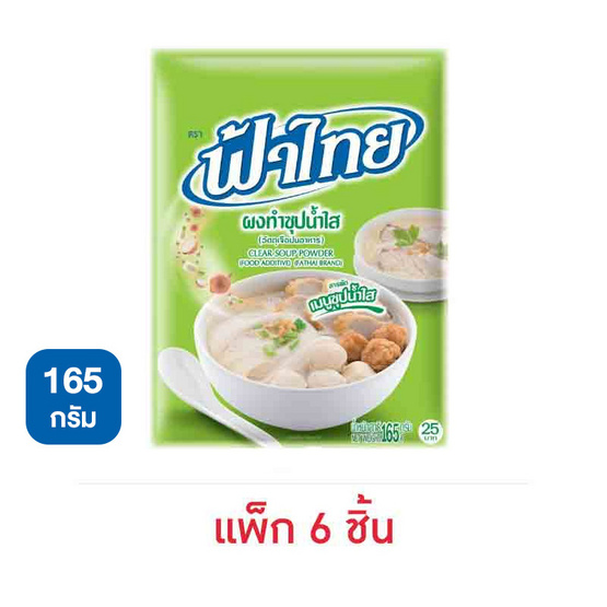 ฟ้าไทย ผงทำซุปน้ำใส 165 กรัม (แพ็ก 6 ชิ้น)