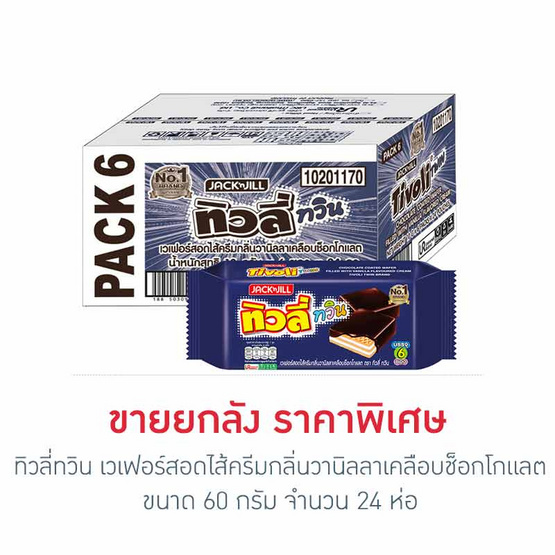 ทิวลี่ทวิน เวเฟอร์สอดไส้ครีมกลิ่นวานิลลาเคลือบช็อกโกแลต 60 กรัม (ยกลัง 24 ห่อ)