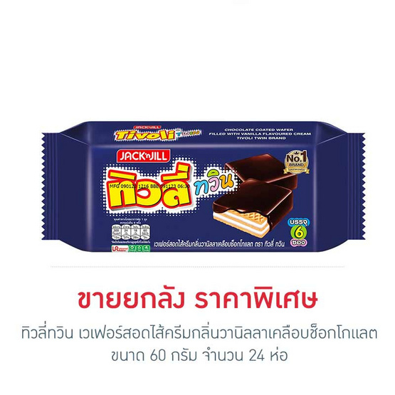 ทิวลี่ทวิน เวเฟอร์สอดไส้ครีมกลิ่นวานิลลาเคลือบช็อกโกแลต 60 กรัม (ยกลัง 24 ห่อ)