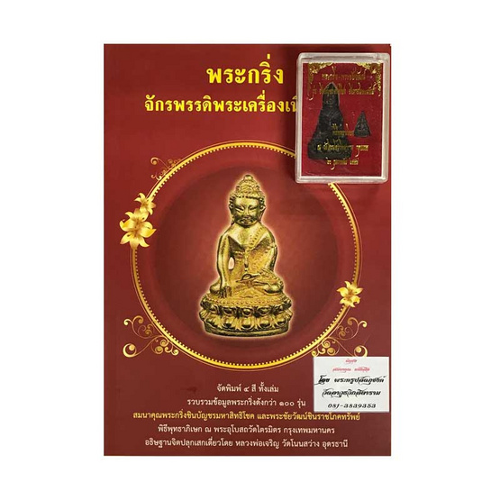 พระกริ่ง พระชัยวัฒน์ รุ่นชินบัญชรสิทธิโชค ชินราชโภคทรัพย์ วัดไตรมิตรวิทยาราม ปี57 เนื้อทองแดงรมดำ