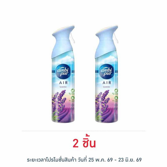 แอมบิเพอร์ สเปรย์ กลิ่นลาเวนเดอร์ 275 ml.