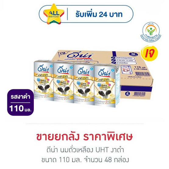 ดีน่า นมถั่วเหลืองUHT สูตรงาดำ 110 มล. (ยกลัง 48 กล่อง)