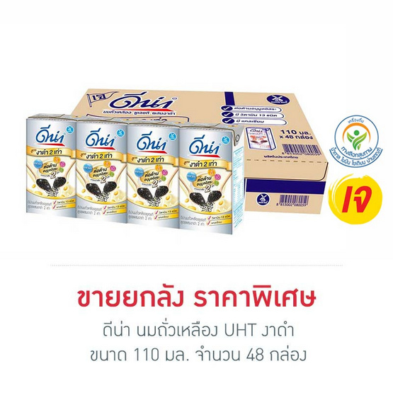 ดีน่า นมถั่วเหลืองUHT สูตรงาดำ 110 มล. (ยกลัง 48 กล่อง)