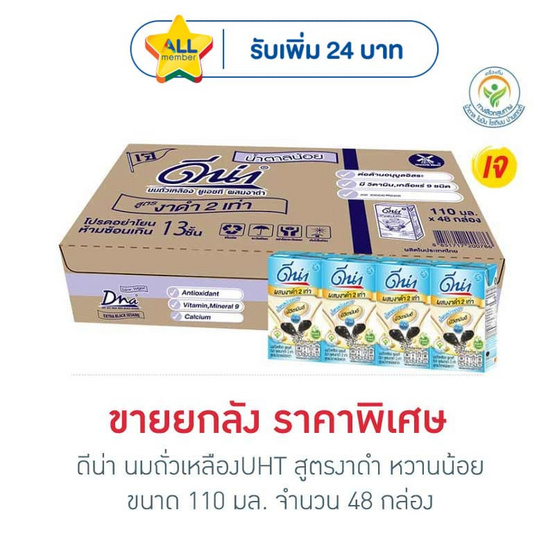 ดีน่า นมถั่วเหลืองUHT สูตรงาดำ หวานน้อย 110 มล. (ยกลัง 48 กล่อง)