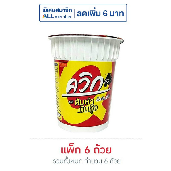 ไวไวควิกแสบคัพ รสต้มยำมันกุ้ง 60 กรัม (แพ็ก 6 ถ้วย)