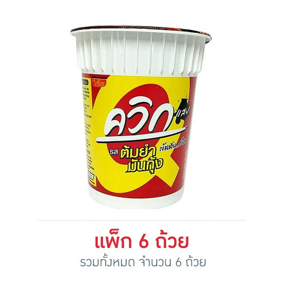 ไวไวควิกแสบคัพ รสต้มยำมันกุ้ง 60 กรัม (แพ็ก 6 ถ้วย)