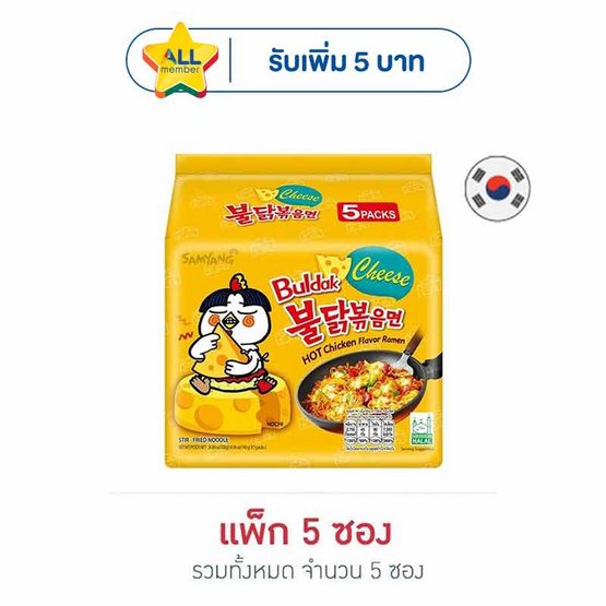 ซัมยังซอง ฮอตชิคเก้นราเมง รสชีสสูตรเผ็ด 140 กรัม (แพ็ก 5 ซอง)