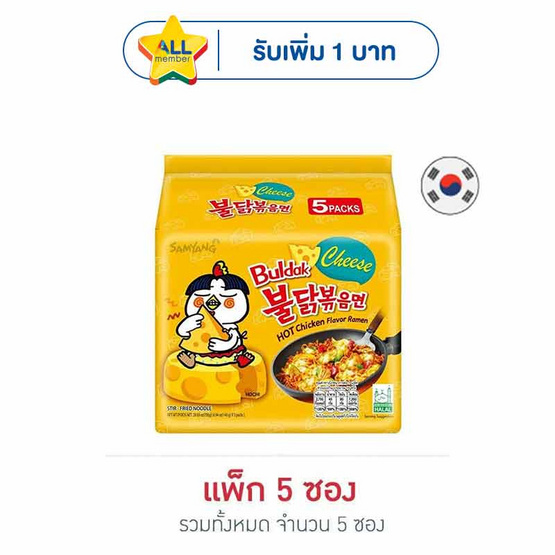 ซัมยังซอง ฮอตชิคเก้นราเมง รสชีสสูตรเผ็ด 140 กรัม (แพ็ก 5 ซอง)