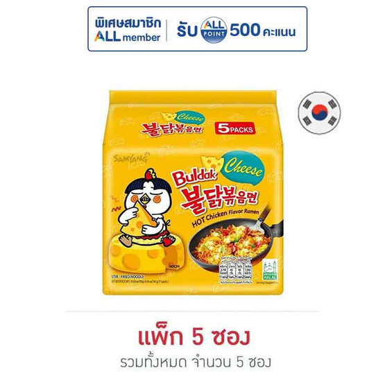 ซัมยังซอง ฮอตชิคเก้นราเมง รสชีสสูตรเผ็ด 140 กรัม (แพ็ก 5 ซอง)