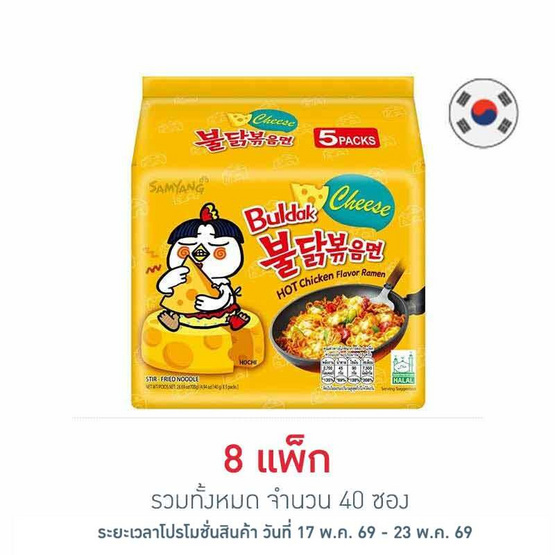 ซัมยังซอง ฮอตชิคเก้นราเมง รสชีสสูตรเผ็ด 140 กรัม (แพ็ก 5 ซอง)
