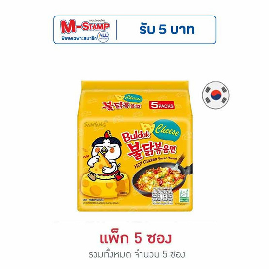 ซัมยังซอง ฮอตชิคเก้นราเมง รสชีสสูตรเผ็ด 140 กรัม (แพ็ก 5 ซอง)
