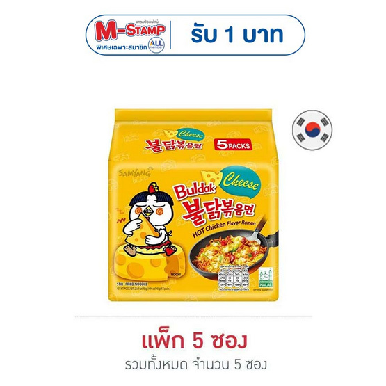 ซัมยังซอง ฮอตชิคเก้นราเมง รสชีสสูตรเผ็ด 140 กรัม (แพ็ก 5 ซอง)