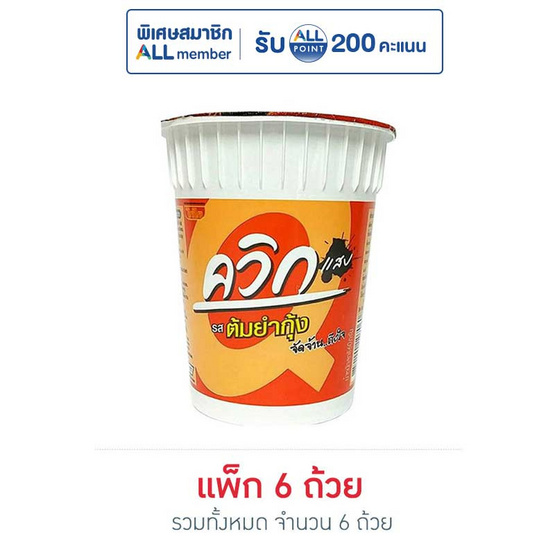 ไวไวควิกแสบคัพ รสต้มยำกุ้ง 60 กรัม (แพ็ก 6 ถ้วย)