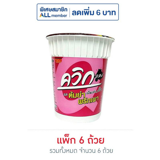 ไวไวควิกแสบคัพ รสต้มยำพริกเผา 60 กรัม (แพ็ก 6 ถ้วย)