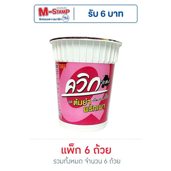 ไวไวควิกแสบคัพ รสต้มยำพริกเผา 60 กรัม (แพ็ก 6 ถ้วย)