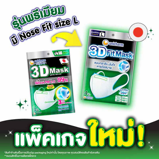 หน้ากากอนามัย 3D Size L (ซองละ 4 ชิ้น)