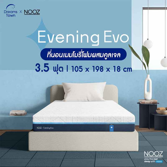 Nooz ที่นอนเมมโมรี่โฟม Cool Gel Memory Foam รุ่น Evening Evo  ความหนา 7 นิ้ว