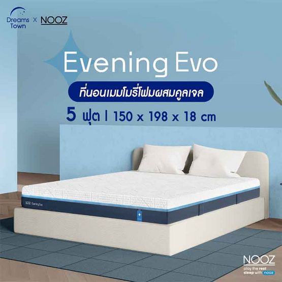 Nooz ที่นอนเมมโมรี่โฟม Cool Gel Memory Foam รุ่น Evening Evo  ความหนา 7 นิ้ว