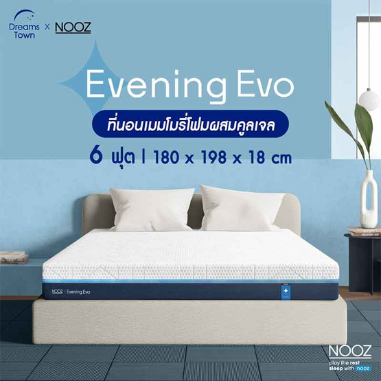 Nooz ที่นอนเมมโมรี่โฟม Cool Gel Memory Foam รุ่น Evening Evo  ความหนา 7 นิ้ว