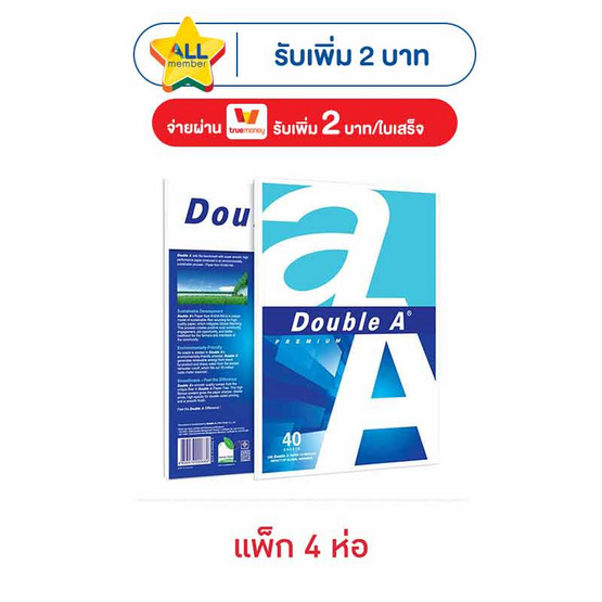 กระดาษถ่ายเอกสาร A4 80แกรม 40แผ่น DOUBLE A