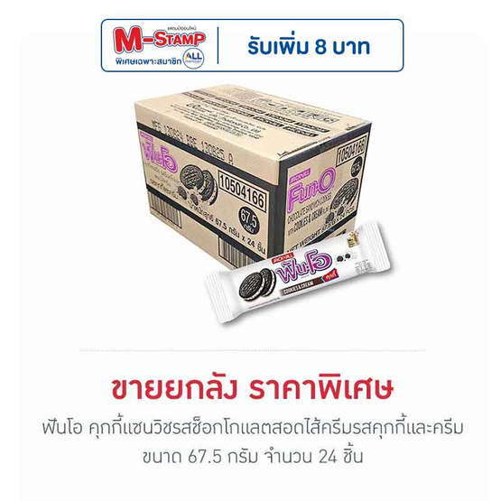 ฟันโอ คุกกี้แซนวิชรสช็อกโกแลตสอดไส้ครีมรสคุกกี้และครีม 67.5 กรัม (ยกลัง 24 ชิ้น)