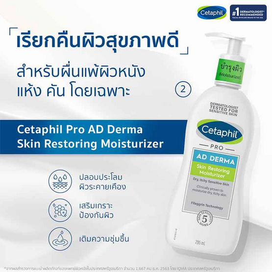 Cetaphil โปร เอดี เดอร์มา เรสทอริ่ง มอยส์เจอไรเซอร์ 295 มล.