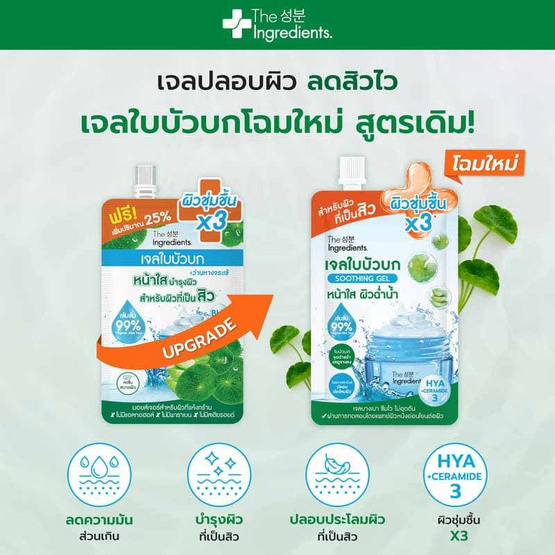 THE INGREDIENTS เจลใบบัวบก Cica Blemish Soothing Gel 50 กรัม (6 ซอง)