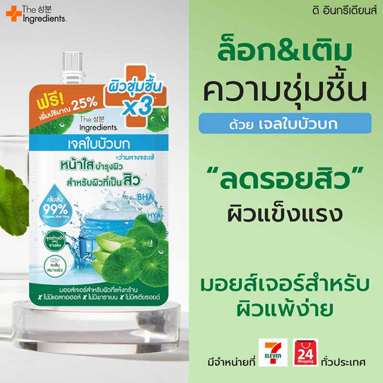 THE INGREDIENTS เจลบำรุงผิวหน้า Cica Blemish Soothing Gel 50 กรัม (6 ซอง)