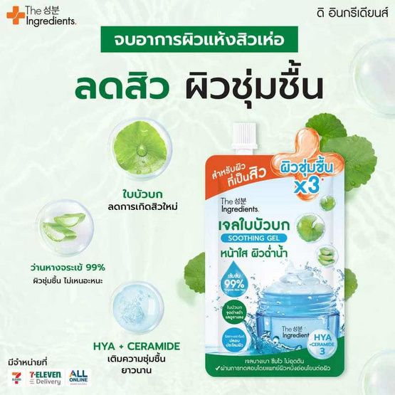 THE INGREDIENTS เจลใบบัวบก Cica Blemish Soothing Gel 50 กรัม (6 ซอง)
