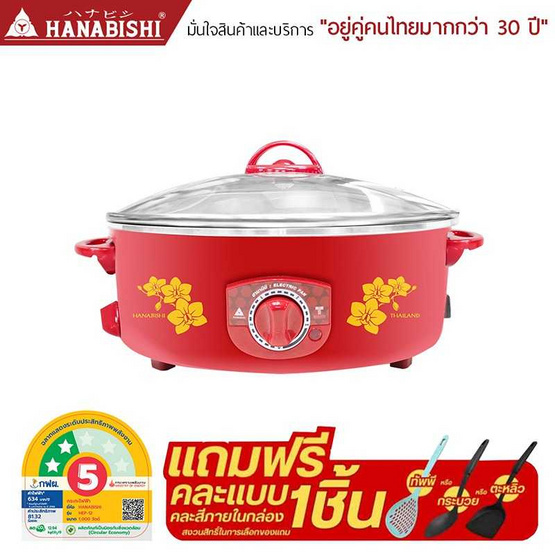 Hanabishi กระทะไฟฟ้า ฝาแก้ว 12 นิ้ว รุ่น HEP-12 Hanabishi กระทะไฟฟ้า ฝาแก้ว 12 นิ้ว รุ่น HEP-12