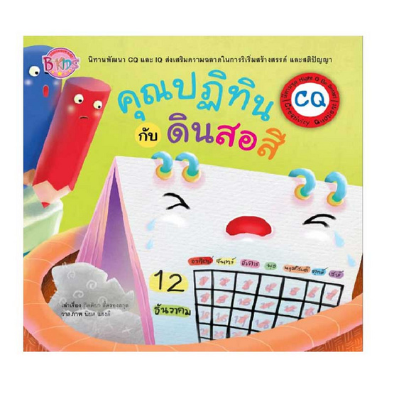 หนังสือ นิทาน CQ และ Hihgt Q เรื่องคุณปฎิทินกับดินสอสี