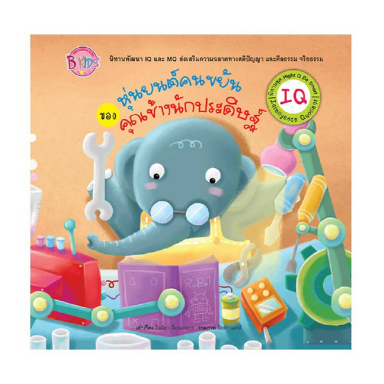 หนังสือ นิทาน IQ หุ่นยนต์คนขยันของคุณช้างนักประดิษฐ์