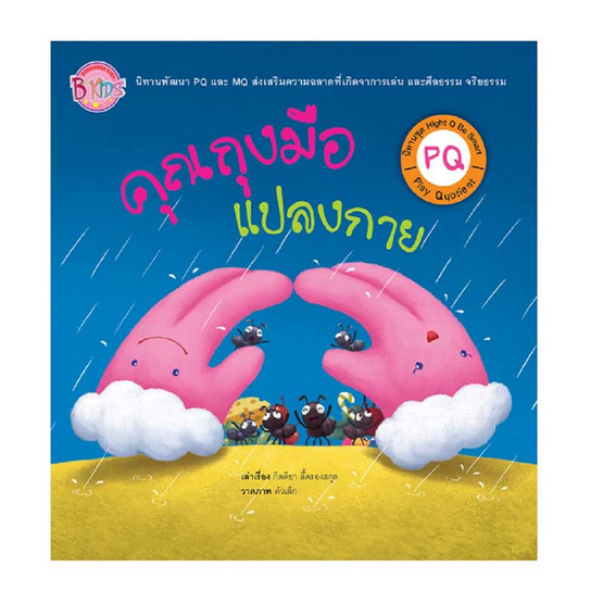 หนังสือ นิทาน PQ คุณถุงมือแปลงกาย