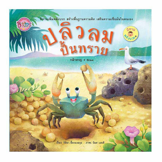 หนังสือ นิทานพลังบวก ปลิวลมปั่นทราย