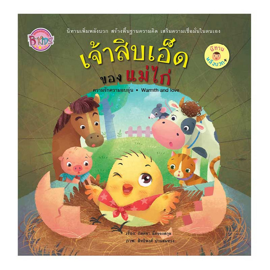 หนังสือ นิทานพลังบวก เจ้าสิบเอ็ดของแม่ไก่