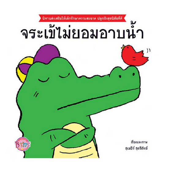 หนังสือ จระเข้ไม่ยอมอาบน้ำ