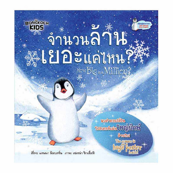 หนังสือ จำนวนล้านเยอะแค่ไหน? HOW BIG IS A MILLION ?